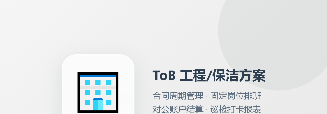 企业保洁解决方案