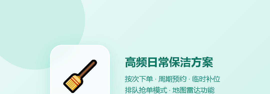 钟点保洁解决方案