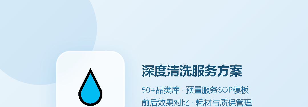 家电清洗解决方案